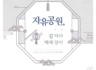 2018 인천지방문화원 특성화사업-자유공원 길 따라, 역사 찾아(중구문화원)