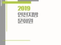 2019 인천지방문화원 사업총람